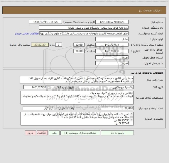 استعلام حتما پیش فاکتور ضمیمه شود *هزینه حمل با تامین کننده*پرداخت 60روز کاری بعد از تحویل کالا
ارسال به 4 نقطه تهران *نمونه نایلکس در فایل ضمیمه میباشد