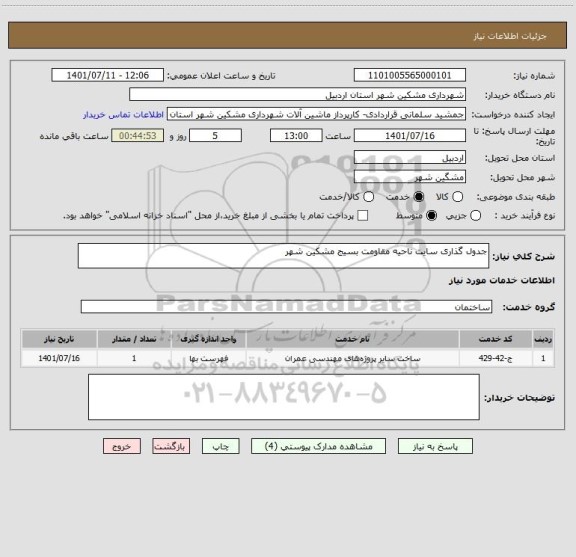 استعلام جدول گذاری سایت ناحیه مقاومت بسیج مشکین شهر