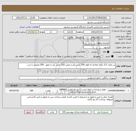 استعلام بن ماری 1/1 دارای ابعادی به طول 530 میلی متر و عرض 325 میلی متر با عمق  200 میلیمتر با درب