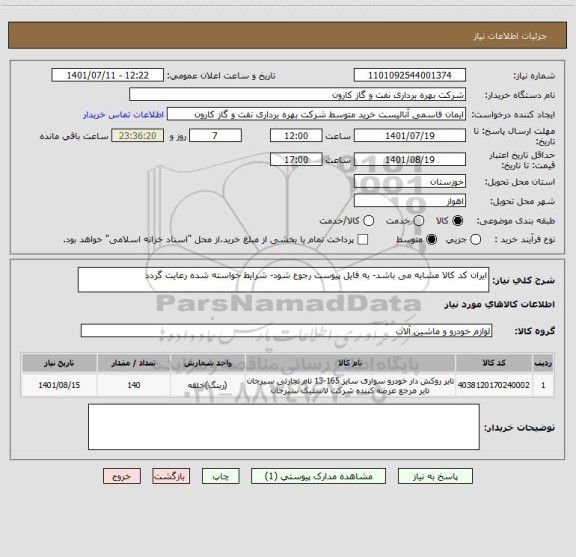 استعلام ایران کد کالا مشابه می باشد- به فایل پیوست رجوع شود- شرایط خواسته شده رعایت گردد