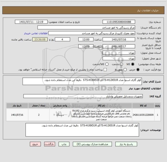 استعلام کولر گازی اسنوا مدل STS-H12X51Rو STS-H18X51R  دقیقا این مدل استعلام داده شود.