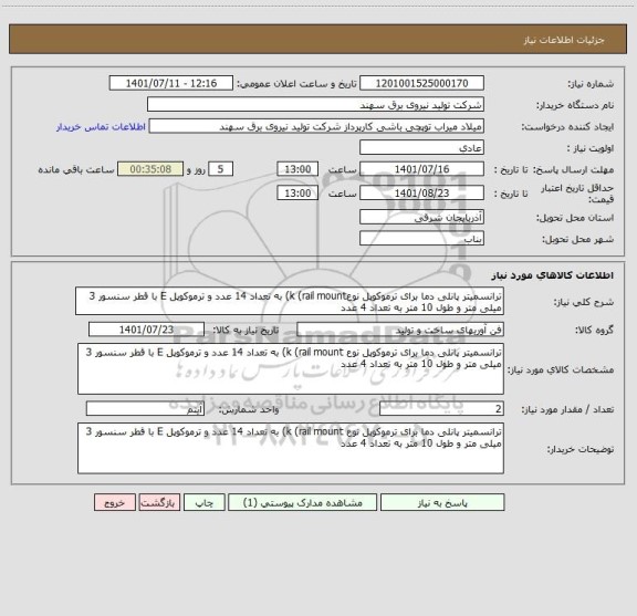 استعلام ترانسمیتر پانلی دما برای ترموکوپل نوعk (rail mount) به تعداد 14 عدد و ترموکوپل E با قطر سنسور 3 میلی متر و طول 10 متر به تعداد 4 عدد