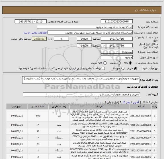 استعلام تجهیزات و لوازم جهت اصلاح زیرساخت شبکه اطلاعات بیمارستان و هزینه نصب کلیه موارد بالا (نصب و فیوژن )