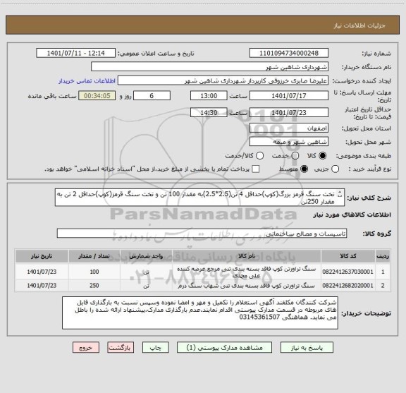 استعلام تخت سنگ قرمز بزرگ(کوپ)حداقل 4 تن(2.5*2.5)به مقدار 100 تن و تخت سنگ قرمز(کوپ)حداقل 2 تن به مقدار 250تن
( اگهی استعلام پیوست می باشد)