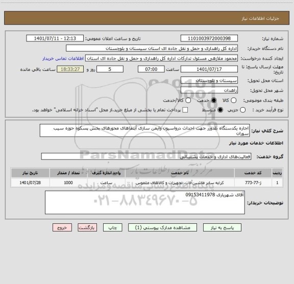 استعلام اجاره یکدستگاه بلدوزر جهت احداث درواسیون وایمن سازی آبنماهای محورهای بخش پسکوه حوزه سیب سوران