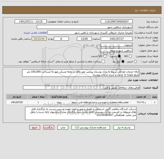 استعلام ارائه خدمات طراحی مربوط به پارک بوستان پردیس مهر واقع در محله مسکن مهر به مساحت 100,000 متر مربع باتوجه به جدول و شرح خدمات پیوست