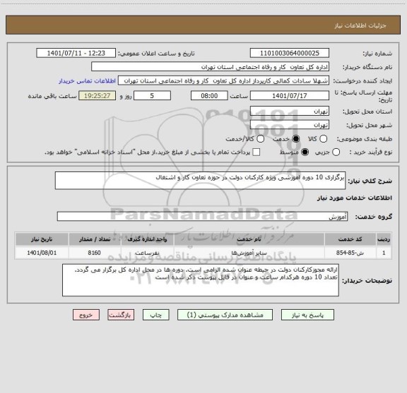 استعلام برگزاری 10 دوره اموزشی ویژه کارکنان دولت در حوزه تعاون کار و اشتغال