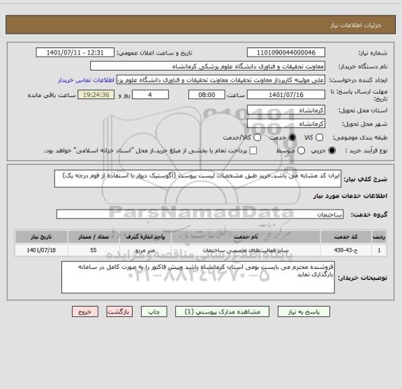 استعلام ایران کد مشابه می باشد.خرید طبق مشخصات لیست پیوست (آگوستیک دیوار با استفاده از فوم درجه یک)