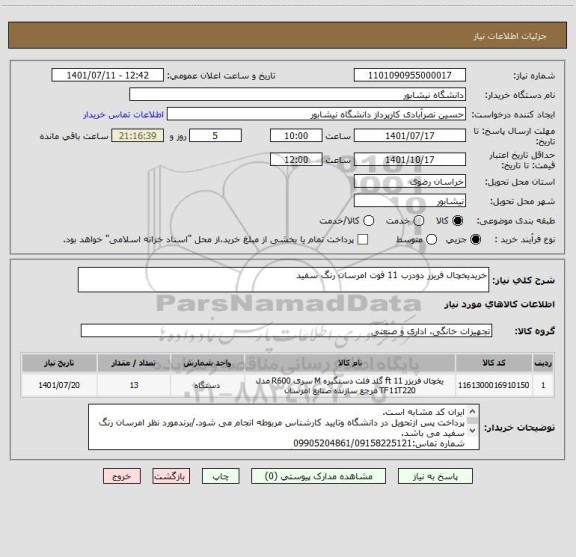 استعلام خریدیخچال فریزر دودرب 11 فوت امرسان رنگ سفید