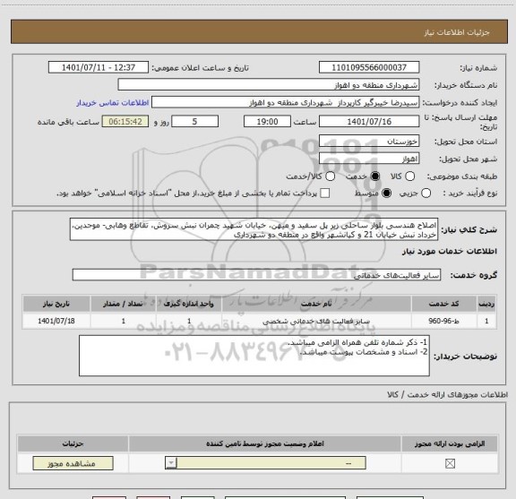 استعلام اصلاح هندسی بلوار ساحلی زیر پل سفید و میهن، خیابان شهید چمران نبش سروش، تقاطع وهابی- موحدین، خرداد نبش خیابان 21 و کیانشهر واقع در منطقه دو شهرداری