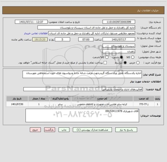 استعلام اجاره یکدستگاه بلدوزر ویکدستگاه گریدرجهت مرمت شانه جاده ودرواسیون های حوزه استحفاظی مهرستان