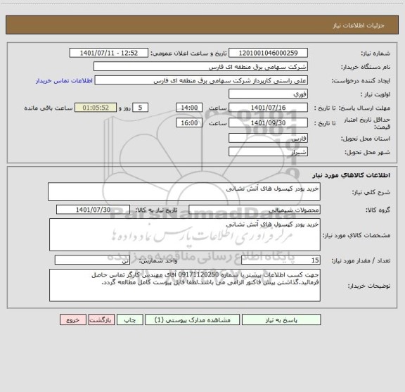 استعلام خرید پودر کپسول های آتش نشانی