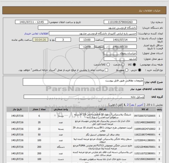 استعلام ملزومات نظافتی طبق فایل پیوست