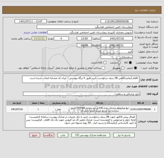 استعلام  اقلام آزمایشگاهی 38 ردیف درخواست خرید طبق 4 برگه پیوستی - ایران کد مشابه انتخاب شده است