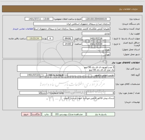 استعلام 5 عدد تلوزیون ال ای دی 50 اینچ 
یک عدد ای ای دی 55 اینچ