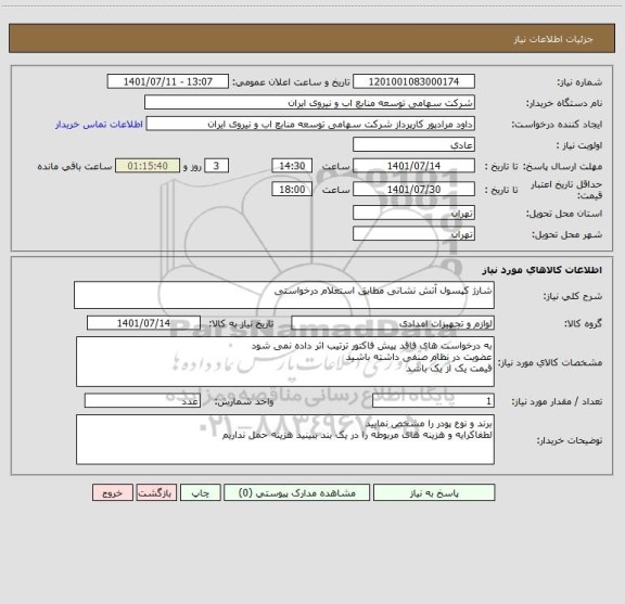 استعلام شارژ کپسول آتش نشانی مطابق استعلام درخواستی