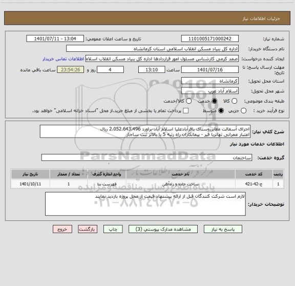 استعلام اجرای آسفالت معابرروستای باقرآبادعلیا اسلام آباد-براورد 2،052،643،496 ریال
اعتبار عمرانی تهاتربا قیر - پیمانکاران راه رتبه 5 یا بالاتر ثبت ساجار