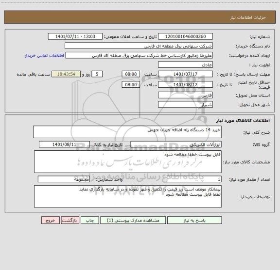 استعلام خرید 14 دستگاه رله اضافه جریان جهتی