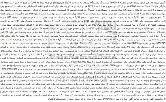 آگهی مزایده ششدانگ یکدستگاه آپارتمان به مساحت 62/79 مترمربع