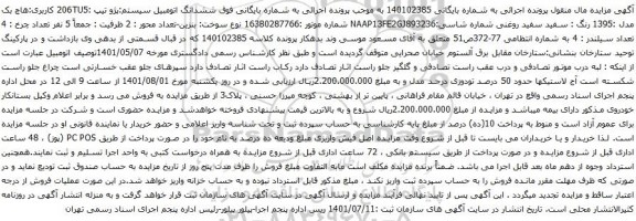 آگهی مزایده ششدانگ اتومبیل سیستم:پژو تیپ :206TU5 کاربری:هاچ بک مدل :1395 رنگ : سفید سفید روغنی