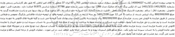 آگهی مزایده یک دستگاه اتومبیل سواری سمند