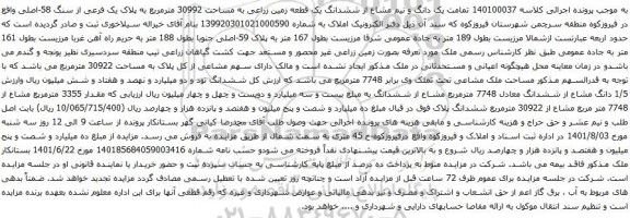 آگهی مزایده تمامت یک دانگ و نیم مشاع از ششدانگ یک قطعه زمین زراعی به مساحت 30992 مترمربع به پلاک یک فرعی از سنگ 58-اصلی