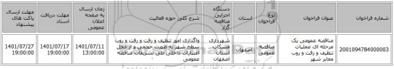 مناقصه، مناقصه عمومی یک مرحله ای عملیات تنظیف و رفت و روب معابر شهر