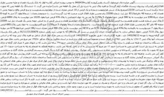 آگهی مزایده ششدانگ یک قطعه زمین که بصورت خانه درآمده است به مساحت 123/30مترمربع 
