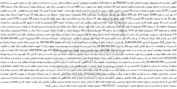 آگهی مزایده ششدانگ پلاک شماره 106 فرعی از 2779 اصلی مفروز و مجزی شده از 65 فرعی از اصلی
