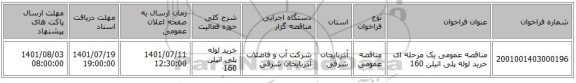مناقصه، مناقصه عمومی یک مرحله ای خرید لوله پلی اتیلن 160