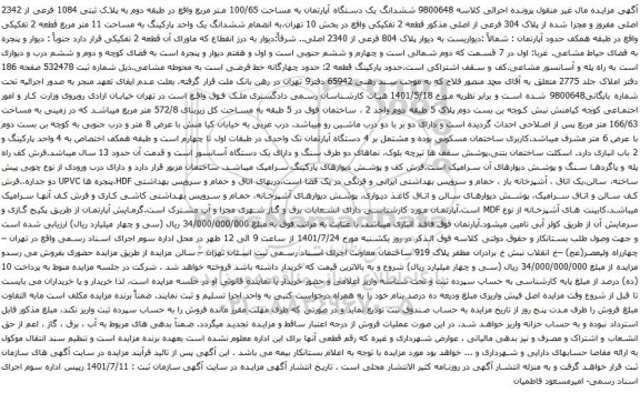 آگهی مزایده ششدانگ یک دستگاه آپارتمان به مساحت 100/65 متر مربع