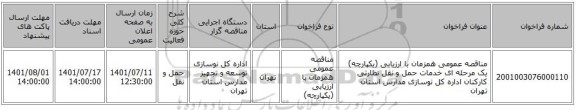 مناقصه، مناقصه عمومی همزمان با ارزیابی (یکپارچه) یک مرحله ای خدمات حمل و نقل نظارتی کارکنان اداره کل نوسازی مدارس استان تهران