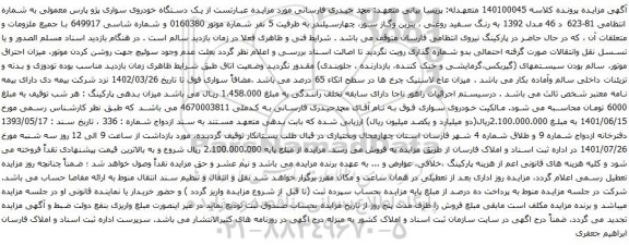 آگهی مزایده یک دستگاه خودروی سواری پژو پارس معمولی مدل 1392 به رنگ سفید روغنی