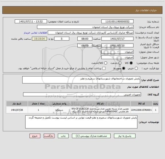استعلام پایش تصویری ساختمانهای شهرستانهای سمیرم و نطنز