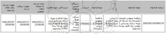 مناقصه، مناقصه عمومی همزمان با ارزیابی (یکپارچه) یک مرحله ای پروژه اصلاح و بهینه سازی روستایی ( بند ج تبصره 6 عوارض برق قانون بودجه سال 1401)	میاندورود