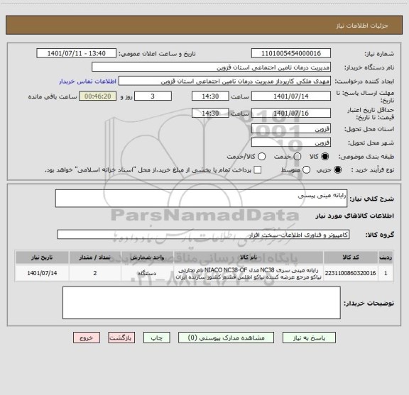 استعلام رایانه مینی پیسی