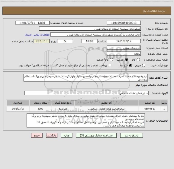 استعلام نیاز به پیمانکار جهت اجرای عملیات پروژه فاز پنجم پیاده رو سازی بلوار کرستان شهر سیمینه برابر برگ استعلام پیوستی