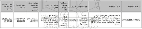 مناقصه، مناقصه عمومی همزمان با ارزیابی (یکپارچه) یک مرحله ای پروژه اصلاح و بهینه سازی روستایی ( بند ج تبصره 6 عوارض برق قانون بودجه سال 1401)	بهشهر