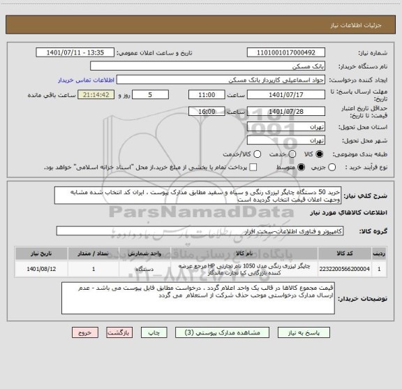 استعلام خرید 50 دستگاه چاپگر لیزری رنگی و سیاه و سفید مطابق مدارک پیوست ، ایران کد انتخاب شده مشابه وجهت اعلان قیمت انتخاب گردیده است