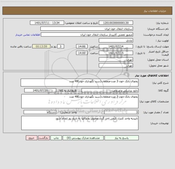 استعلام یخچال بانک خون 3 عدد-متعلقات(سبد نگهداری خون)48 عدد