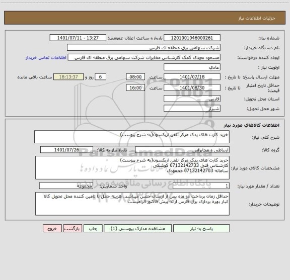استعلام خرید کارت های یدک مرکز تلفن اریکسون(به شرح پیوست)