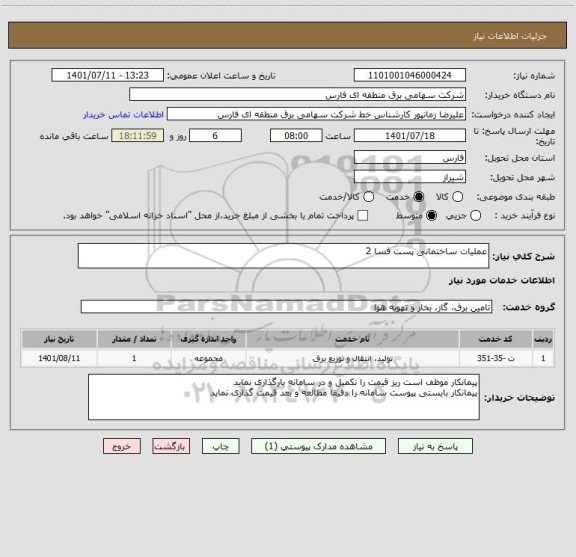استعلام عملیات ساختمانی پست فسا 2