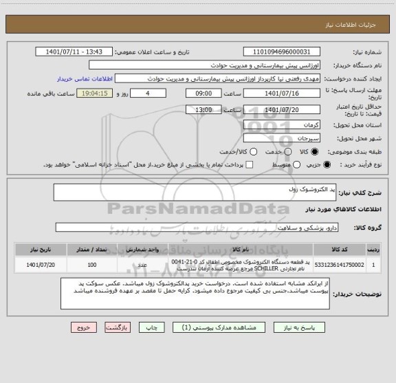 استعلام پد الکتروشوک زول