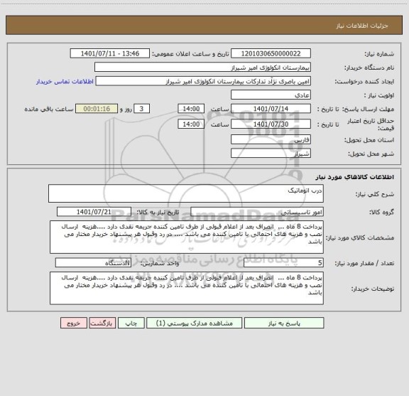 استعلام درب اتوماتیک