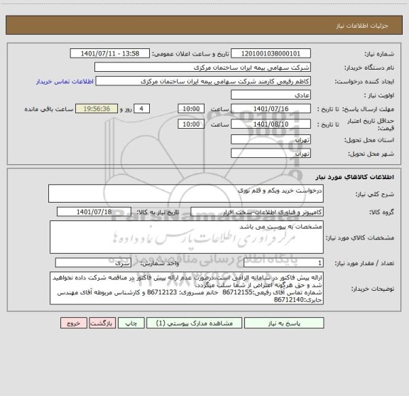 استعلام درخواست خرید وبکم و قلم نوری