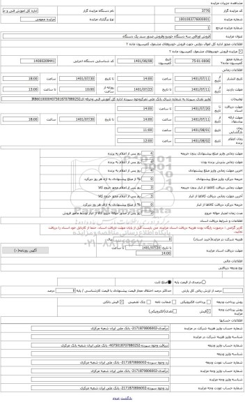 مزایده ، فروش اوراقی نیسان پاترول دو درب سواری مدل 1377