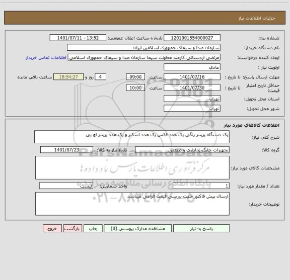 استعلام یک دستگاه پرینتر رنگی یک عدد فکس یک عدد اسکنر و یک عدد پرینتر اچ پی