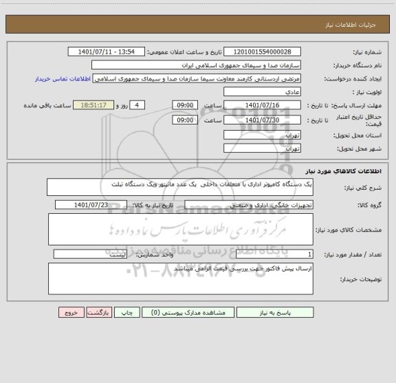 استعلام یک دستگاه کامیوتر اداری با متعلقات داخلی  یک عدد مانیتور ویک دستگاه تبلت