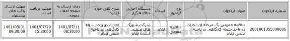 مناقصه، مناقصه عمومی یک مرحله ای احداث دو واحد سوله کارگاهی در ناحیه صنفی ایلام