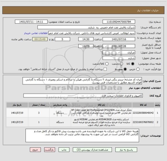 استعلام ایران کد مشابه -پرینتر رنگی لیزری ۳ دستگاه با گارانتی هپکن یا ایراکام و اسکنر رومیزی ۱ دستگاه با گارانتی فوژام اکسوم مطابق با مشخصات فنی پیوست